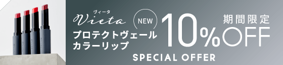 期間限定 新登場 Vieta プロテクトヴェール カラーリップ 10%OFF2色以上お買い上げで20%OFF