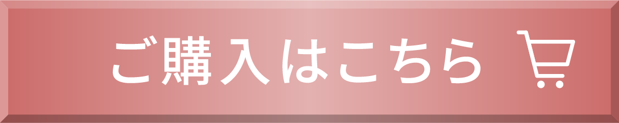 ご購入はこちら