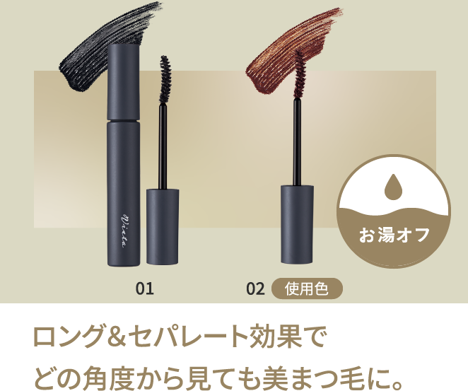 ロング&セパレート効果でどの角度から見ても美まつ毛に。