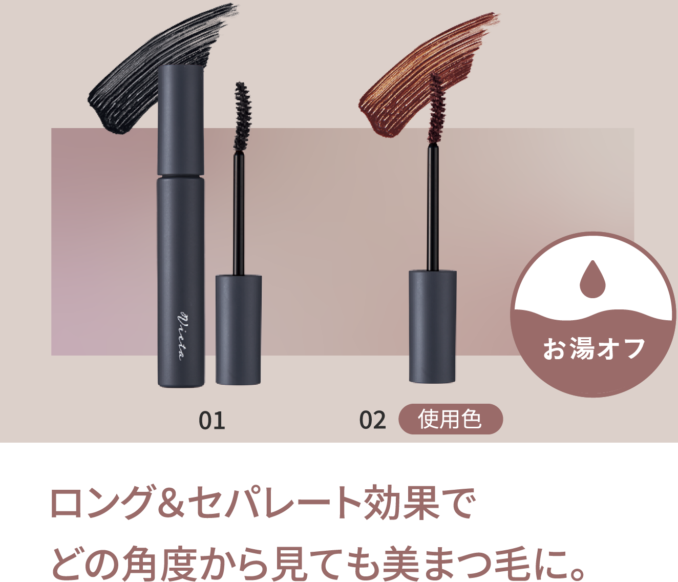 ロング&セパレート効果でどの角度から見ても美まつ毛に。