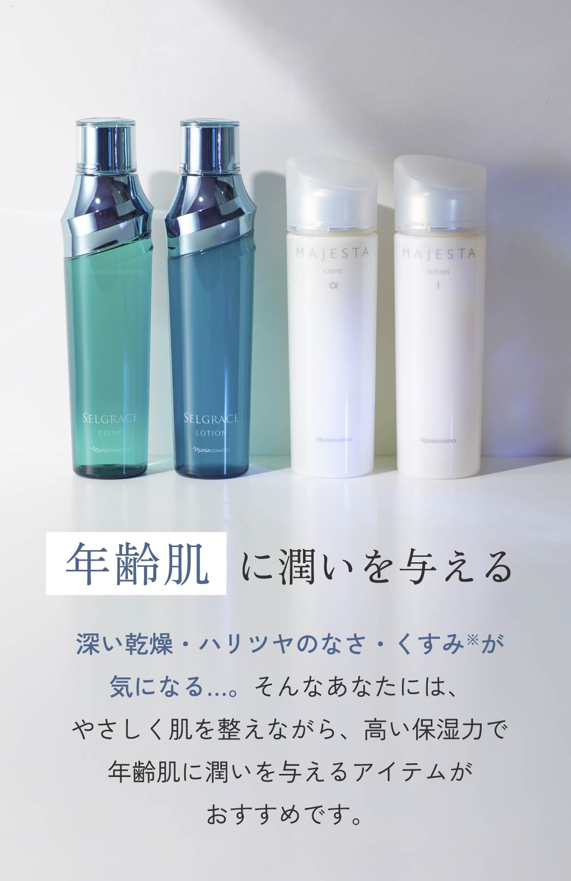 年齢肌に潤いを与える 深い乾燥・ハリツヤのなさ・くすみが気になる…。そんなあなたには、やさしく肌を整えながら、高い保湿力で年齢肌に潤いを与えるアイテムがおすすめです。