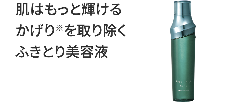 肌はもっと輝けるかげりを取り除くふきとり美容液