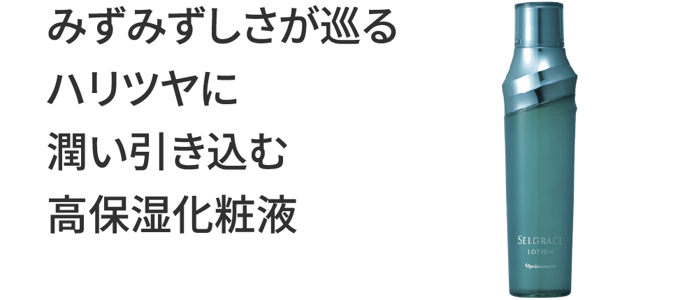 みずみずしさが巡るハリツヤに潤い引き込む高保湿化粧液