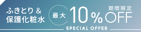 期間限定　ふきとり化粧水＆保護化粧水　最大10%OFF