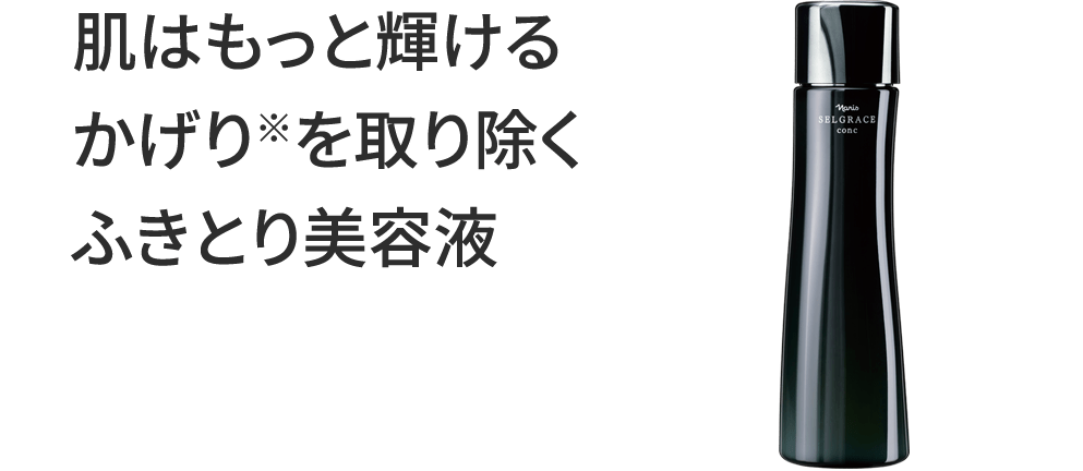 肌はもっと輝けるかげりを取り除くふきとり美容液