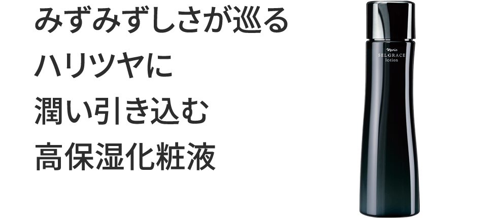 みずみずしさが巡るハリツヤに潤い引き込む高保湿化粧液