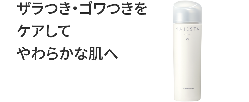 ザラつき・ゴワつきをケアしてやわらかな肌へ