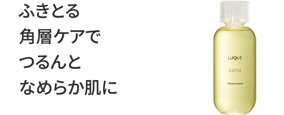 ふきとる角層ケアでつるんとなめらか肌に