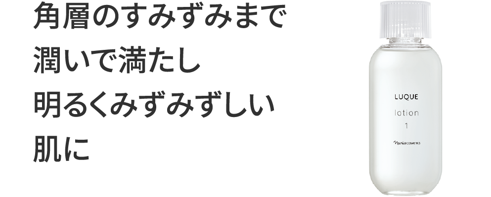 角層のすみずみまで潤いで満たし明るくみずみずしい肌に