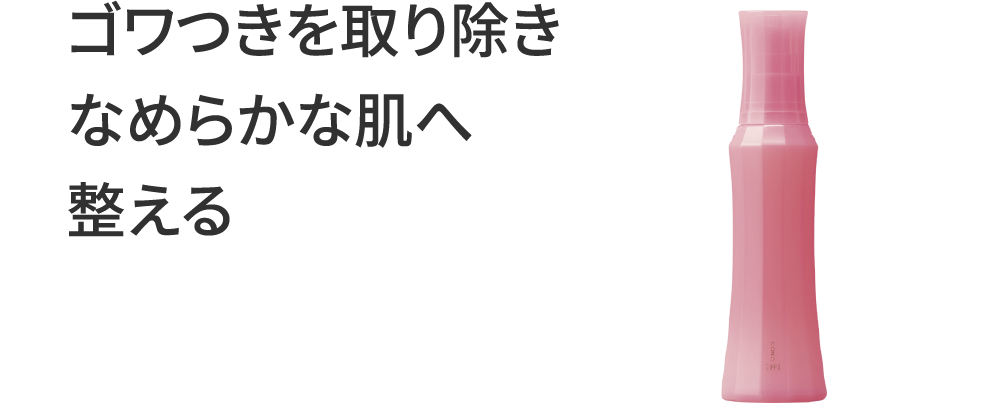 ゴワつきを取り除きなめらかな肌へ整える