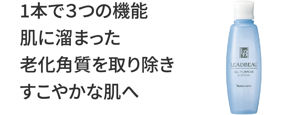 1本で３つの機能肌に溜まった老化角質を取り除きすこやかな肌へ