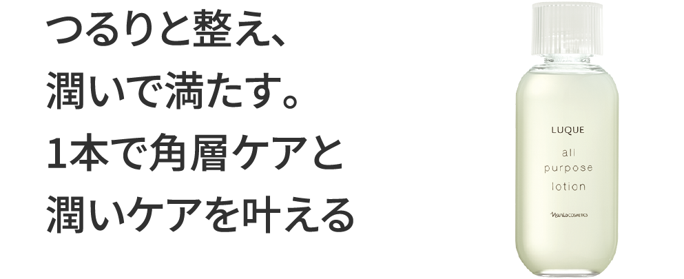 つるりと整え、潤いで満たす。1本で角層ケアと潤いケアを叶える