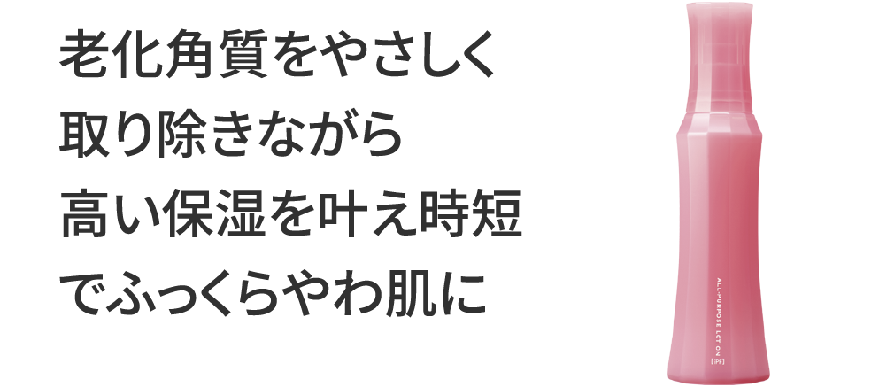 老化角質をやさしく取り除きながら高い保湿を叶え時短でふっくらやわ肌に