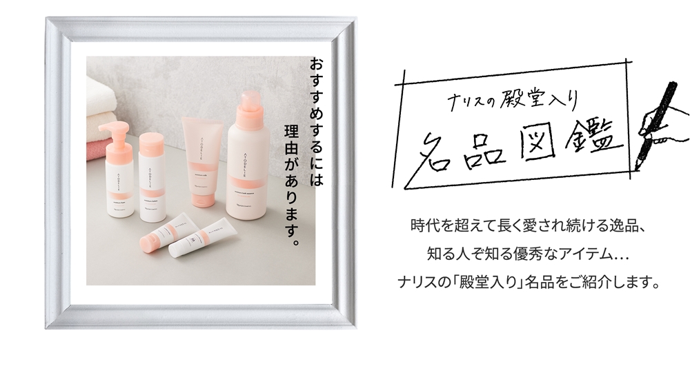 おすすめするには理由があります！ ナリスの殿堂入り名品図鑑 #6 
