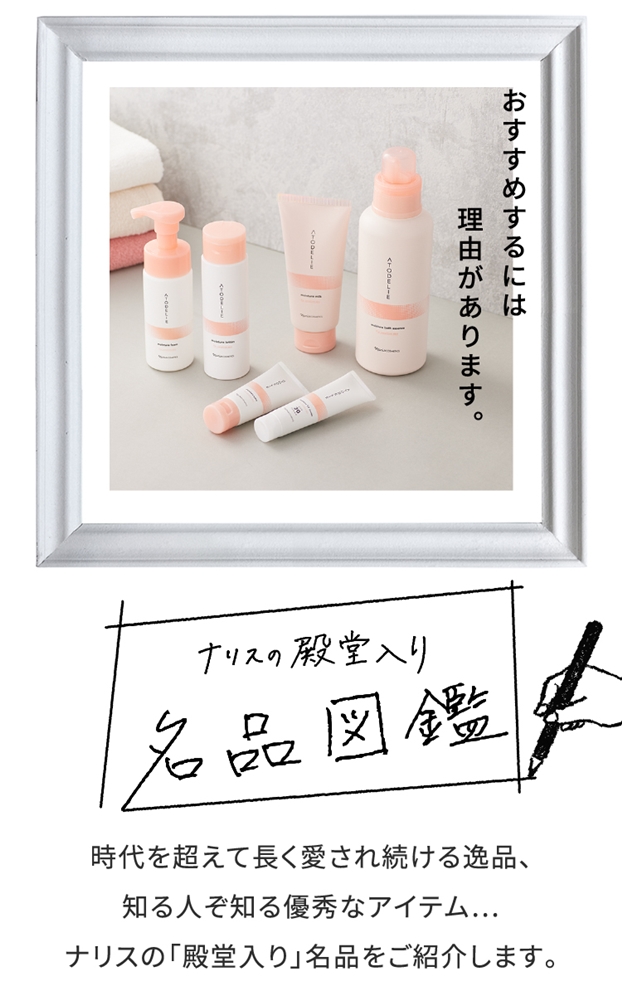おすすめするには理由があります！ナリスの殿堂入り名品図鑑　#6