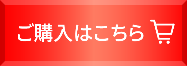 ご購入はこちら