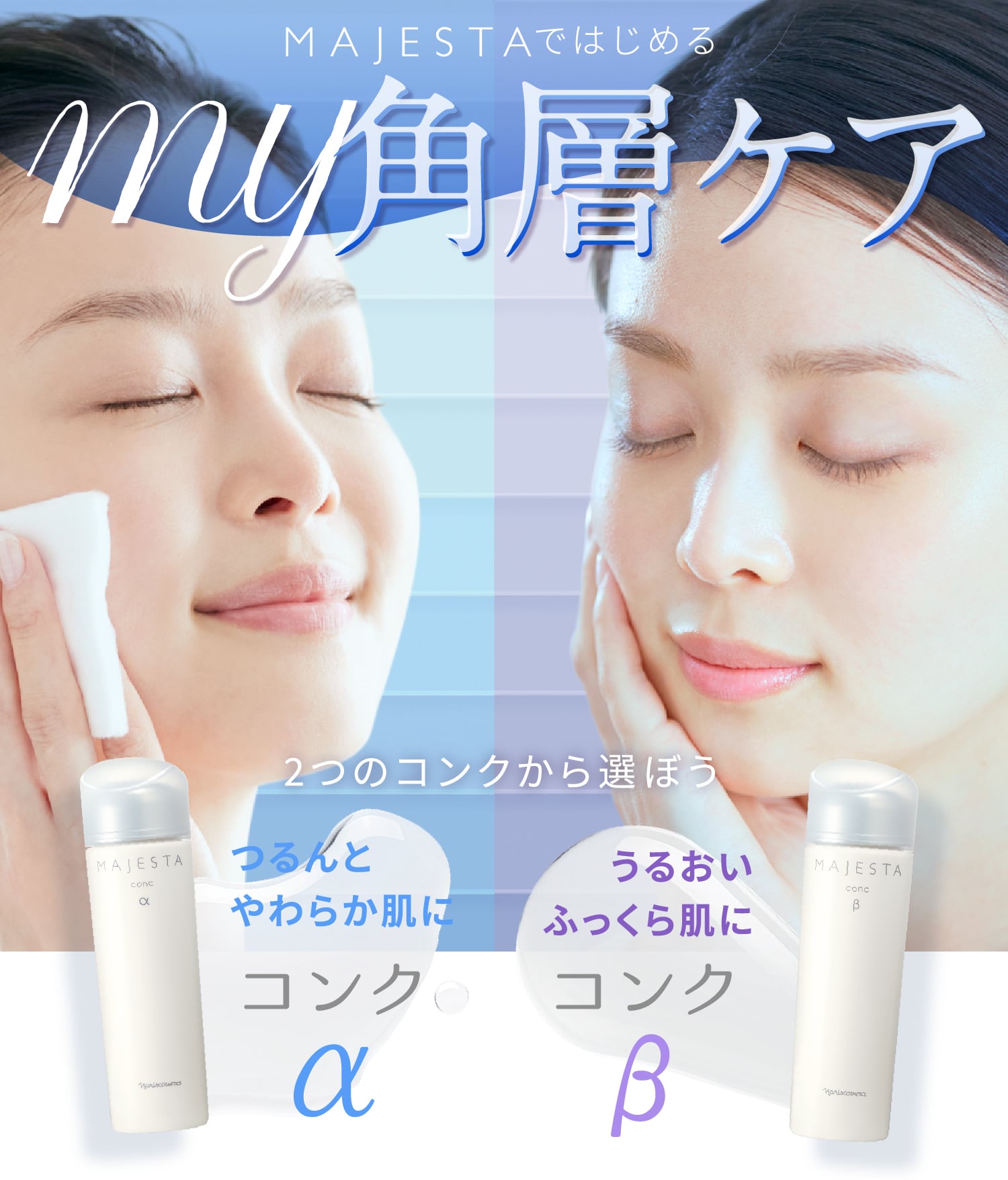 MAJESTAではじめるmy角層ケア