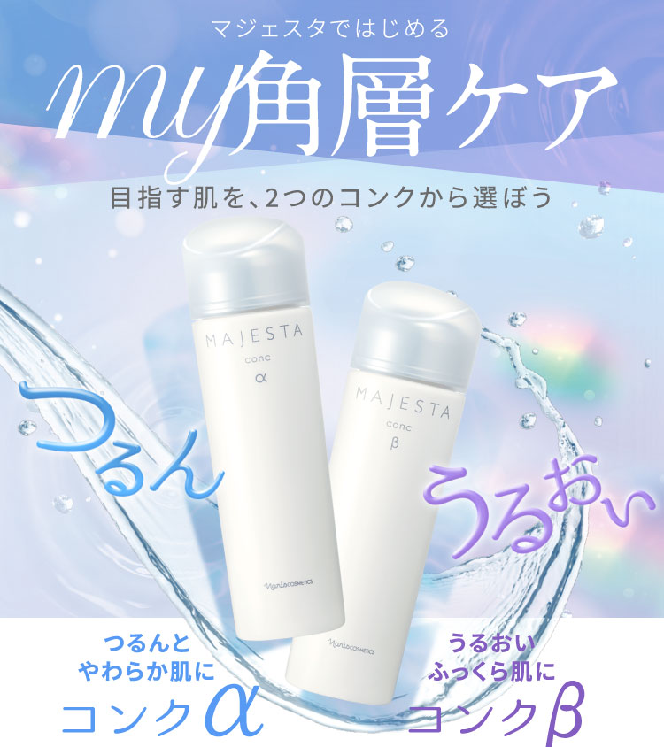 MAJESTAではじめるmy角層ケア