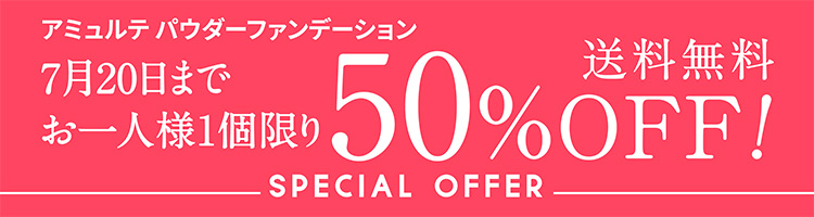 アミュルテ パウダーファンデーション7月20日までお一人様1個限り50%OFF!送料無料 SPECIAL OFFER