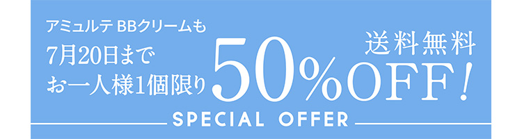 アミュルテ BBクリームも7月20日までお一人様1個限り50%OFF！送料無料 SPECIAL OFFER