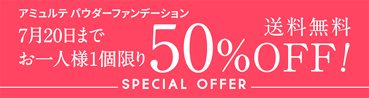 アミュルテ パウダーファンデーション 7月20日までお一人様1個限り50%OFF!送料無料 SPECIAL OFFER
