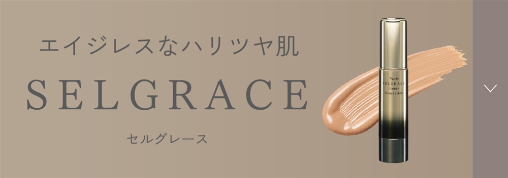 エイジレスなハリツヤ肌SELGRACE セルグレース