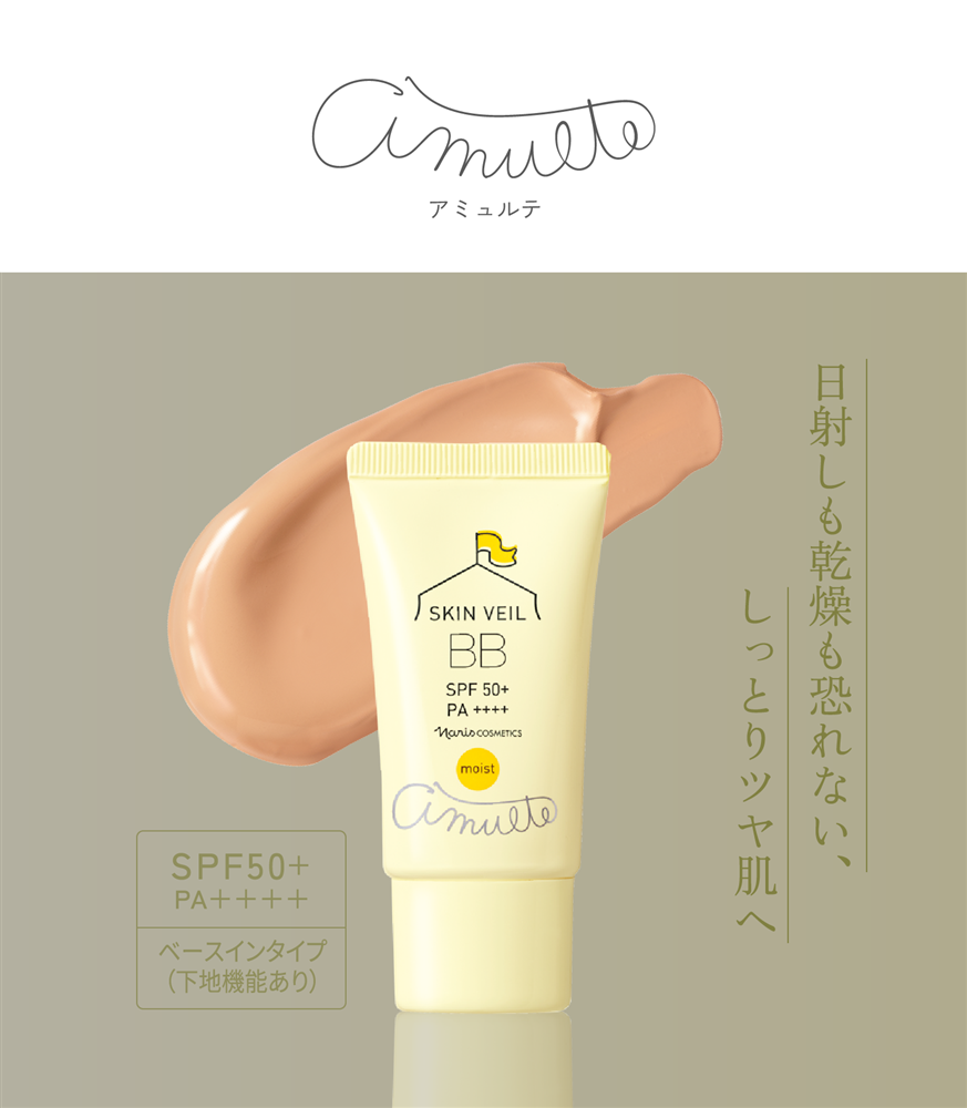 amulte アミュルテ日射しも乾燥も恐れない、しっとりツヤ肌へSPF50+ PA++++ ベースインタイプ(下地機能あり)