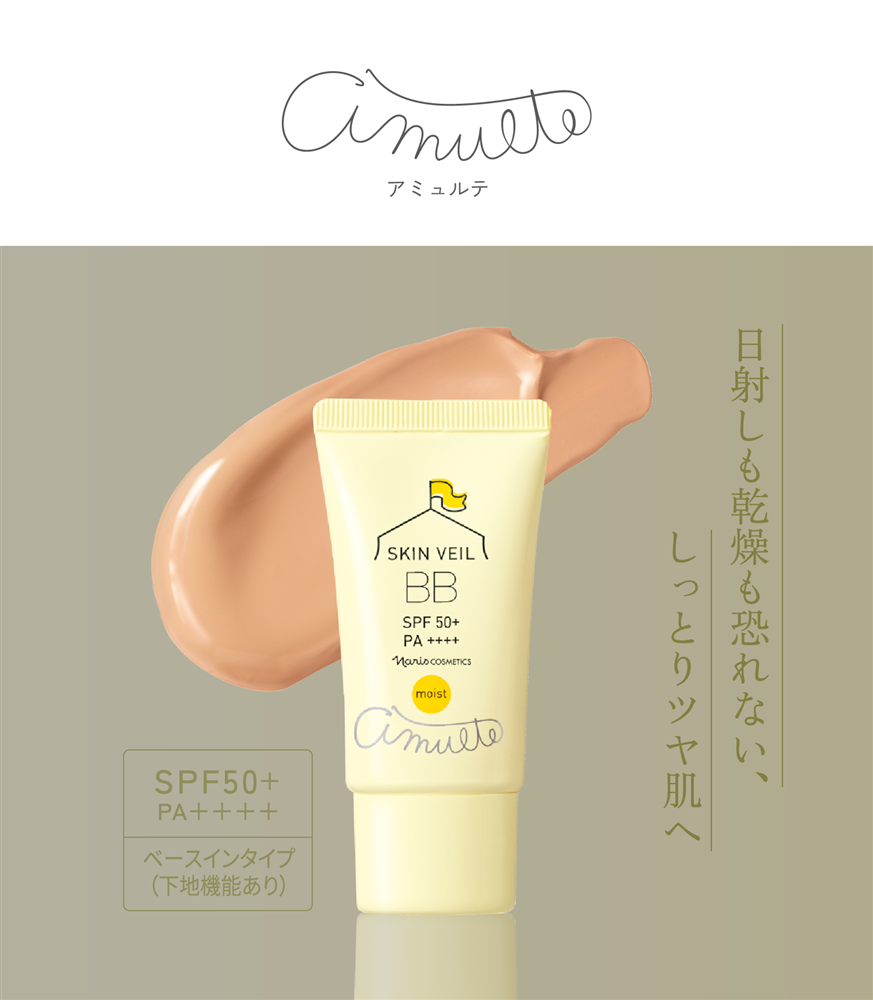 amulte アミュルテ日射しも乾燥も恐れない、しっとりツヤ肌へSPF50＋ PA＋＋＋＋ ベースインタイプ（下地機能あり）