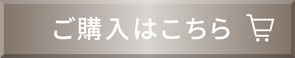 ご購入はこちら