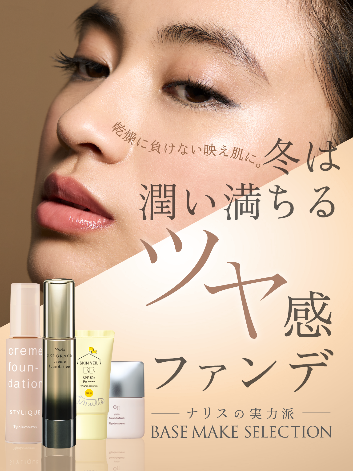 冬は潤い満ちるツヤ感ファンデ | NARIS ONLINE STORE