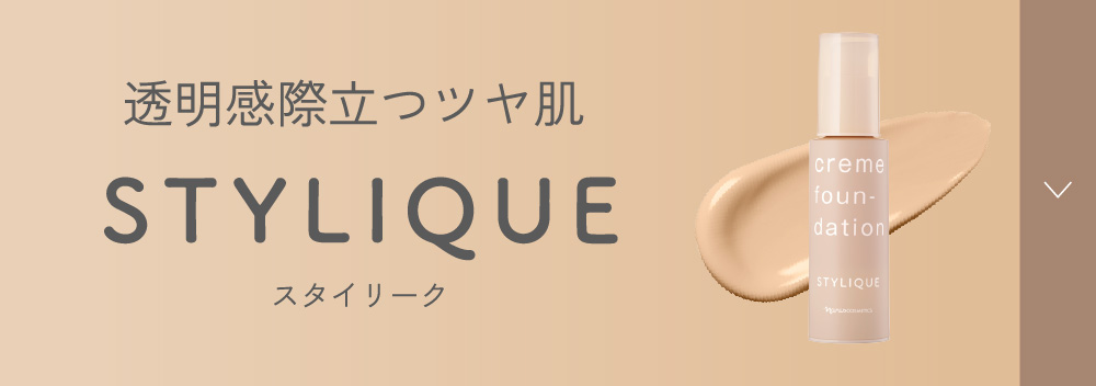 透明感際立つツヤ肌STYLIQUE スタイリーク