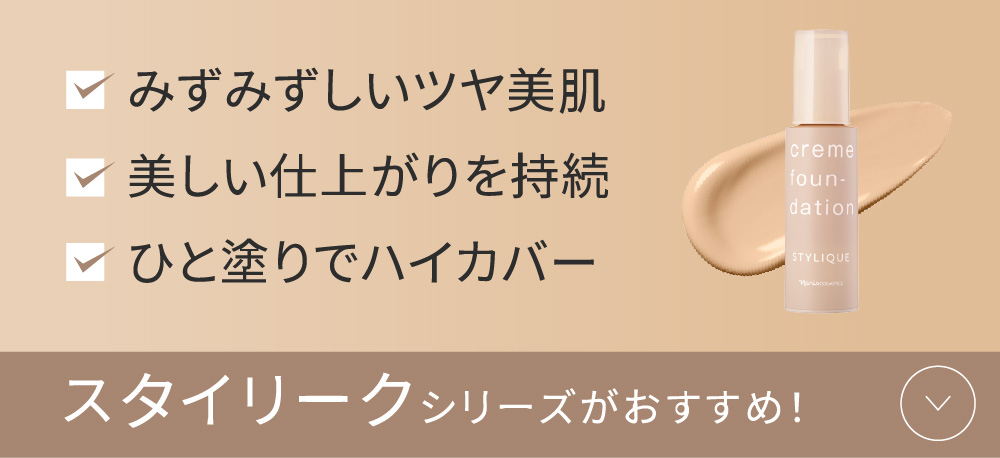 みずみずしいツヤ美肌 美しい仕上がりを実感 ひと塗りでハイカバー スタイリークシリーズがおすすめ！