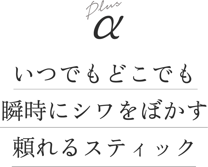 Plusα いつでもどこでも瞬時にシワをぼかす頼れるスティック