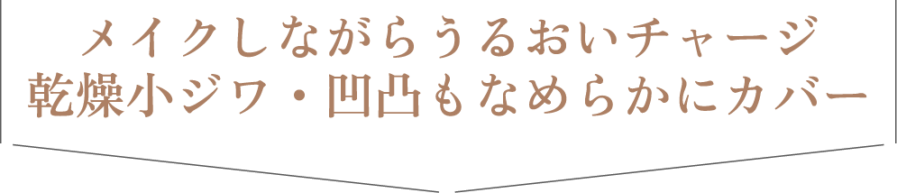メイクしながらうるおいチャージ 乾燥小ジワ・凹凸もなめらかにカバー