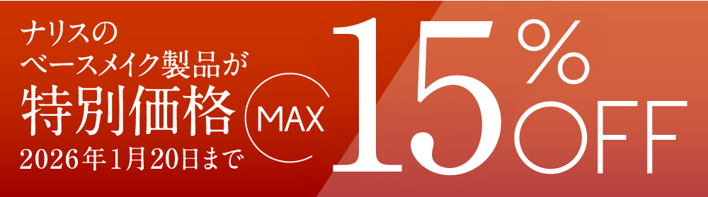 ベースメイク製品 特別価格 2024年1月31日まで 20%OFF