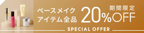 期間限定 ベースアイテム全品 20%OFF