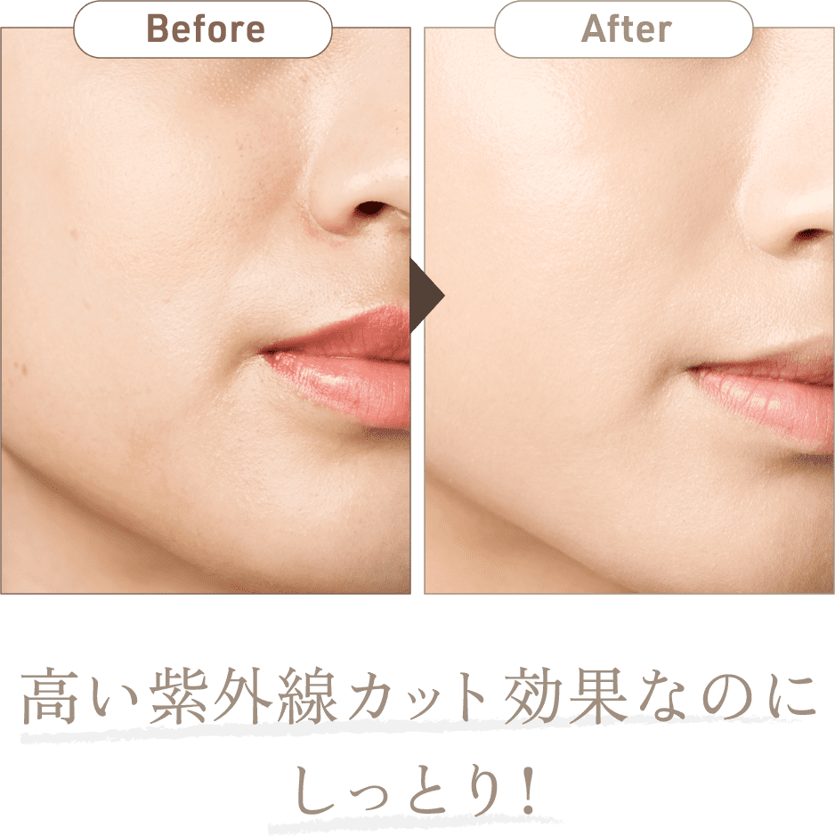 Before After 高い紫外線カット効果なのにしっとり!