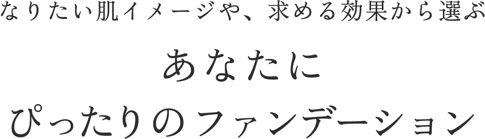 なりたい肌イメージや、求める効果から選ぶ秋冬のあなたにぴったりのファンデーション