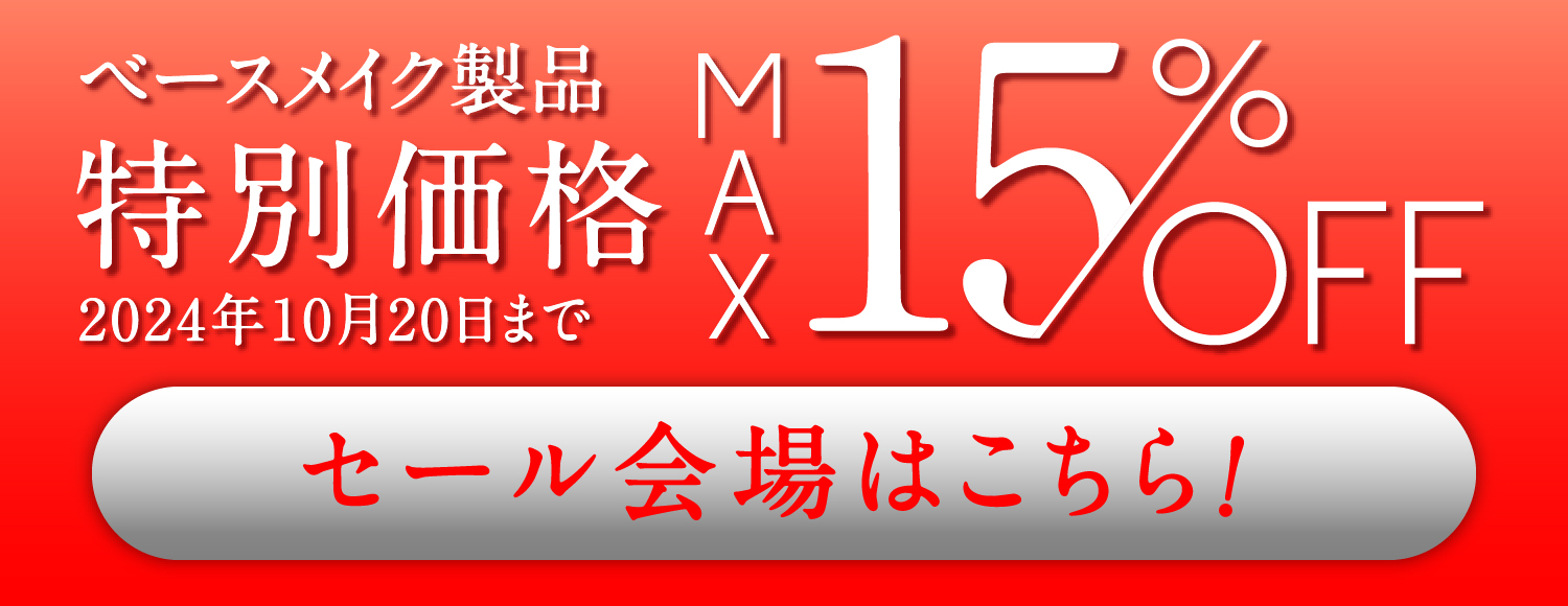 ベースメイク製品 特別価格 2023年10月20日まで MAX20%OFF セール会場はこちら！
