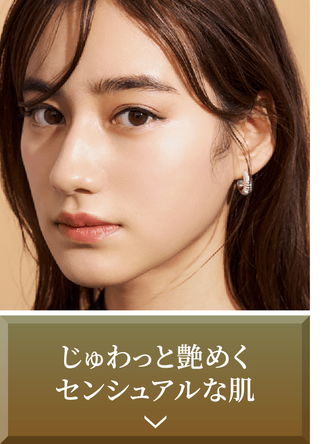 じゅわっと艶めくセンシュアルな肌