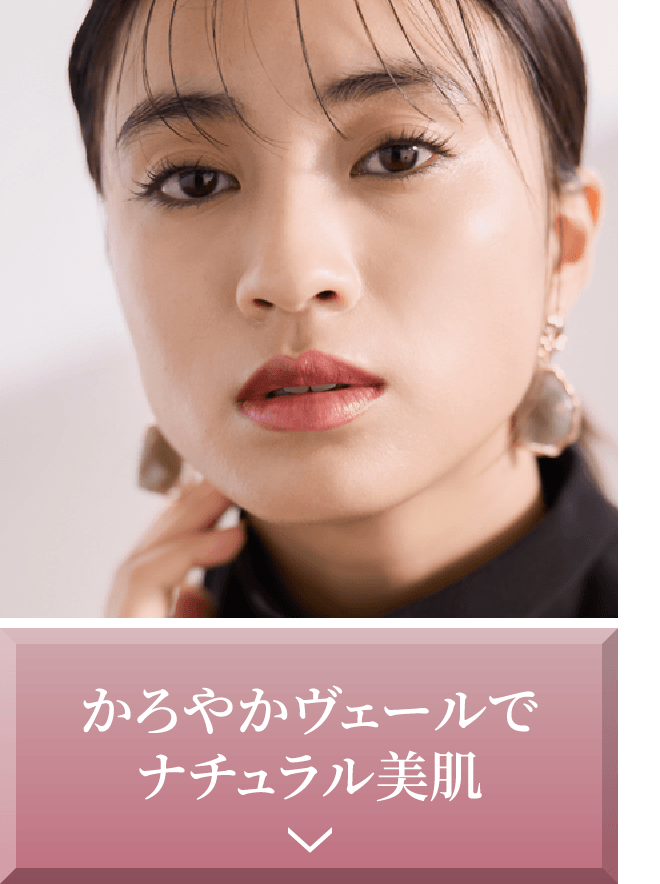 かろやかヴェールでナチュラル美肌