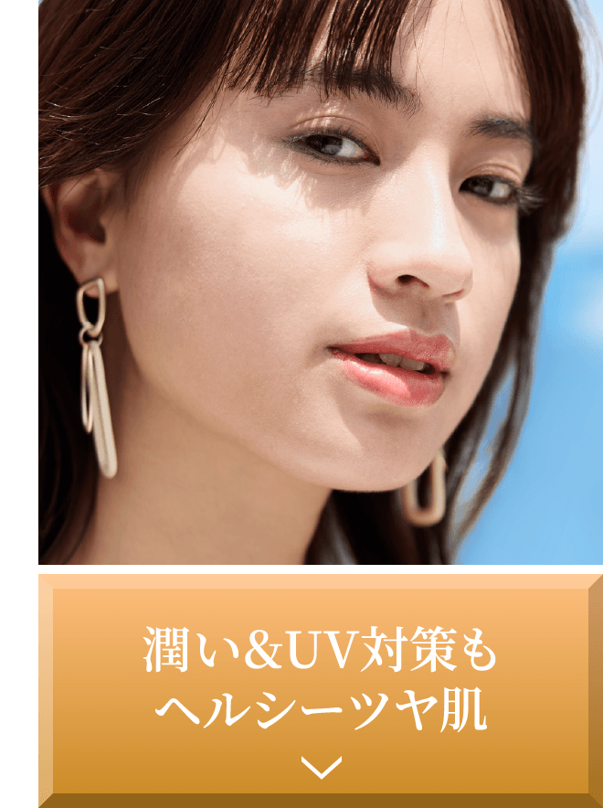 潤い＆UV対策もヘルシーツヤ肌