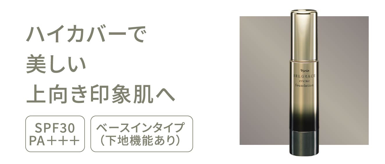 ハイカバーで美しい上向き印象肌へ SPF30 PA+++ ベースインタイプ(下地機能あり)
