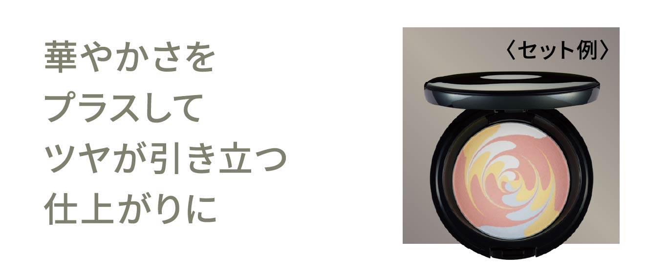 華やかさをプラスしてツヤが引き立つ仕上がりに〈セット例〉