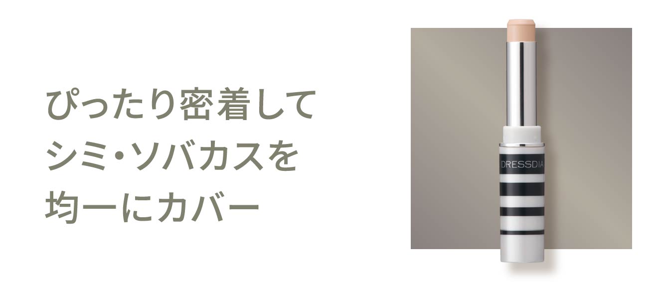 ぴったり密着してシミ・ソバカスを均一にカバー