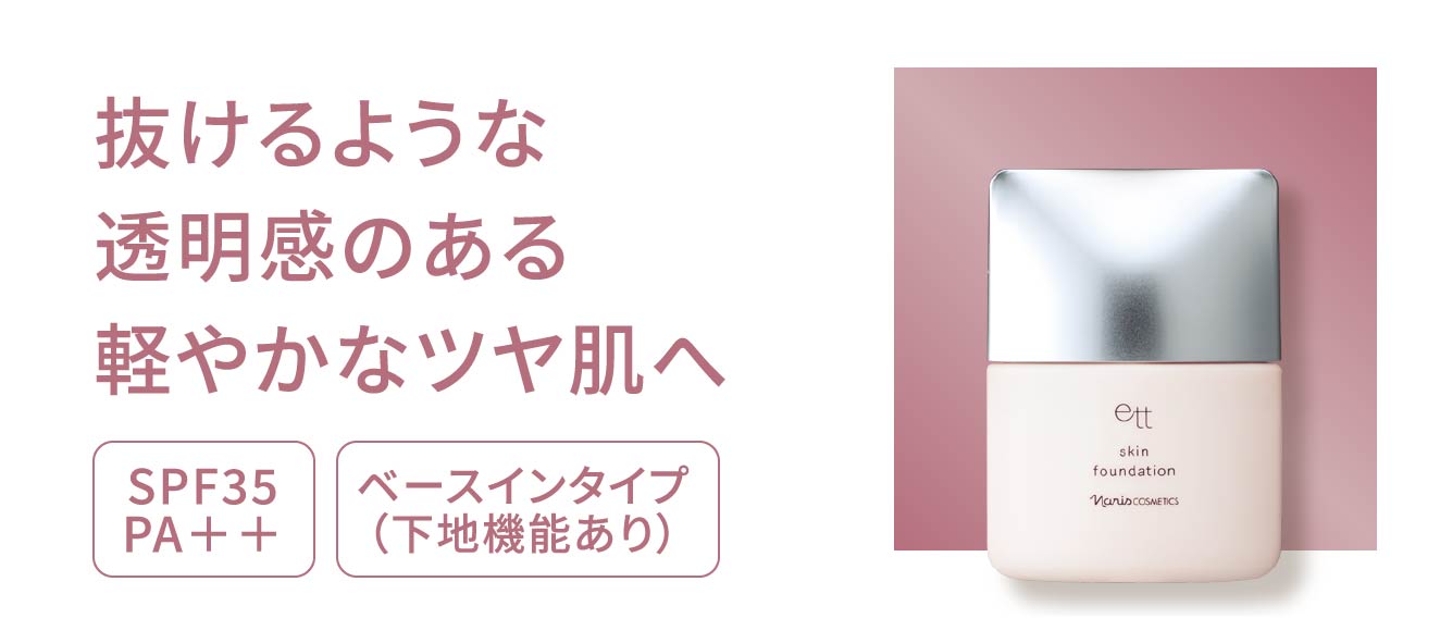 抜けるような透明感のある軽やかなツヤ肌へ SPF35 PA＋＋ ベースインタイプ（下地機能あり）
