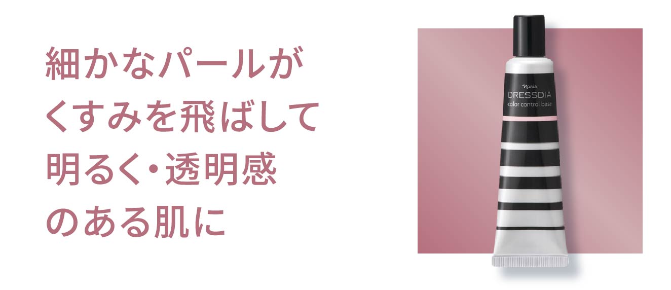 細かなパールがくすみを飛ばして明るく・透明感のある肌に