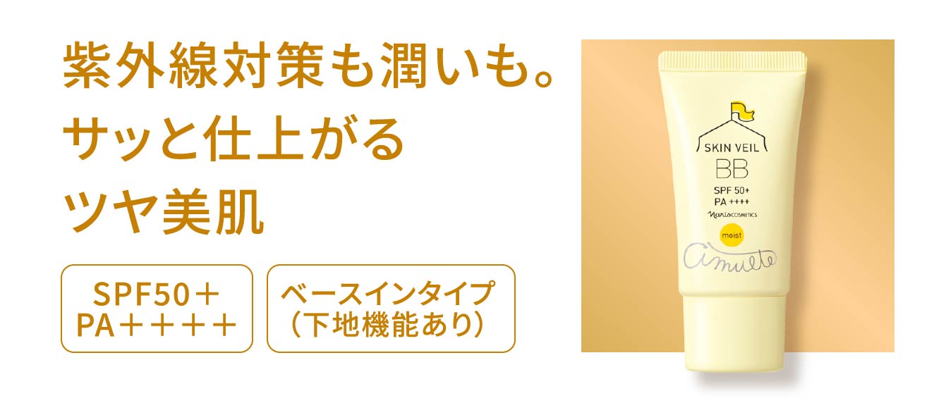 紫外線対策も潤いも。サッと仕上がるツヤ美肌 SPF50＋ PA＋＋＋＋ベースインタイプ（下地機能あり）