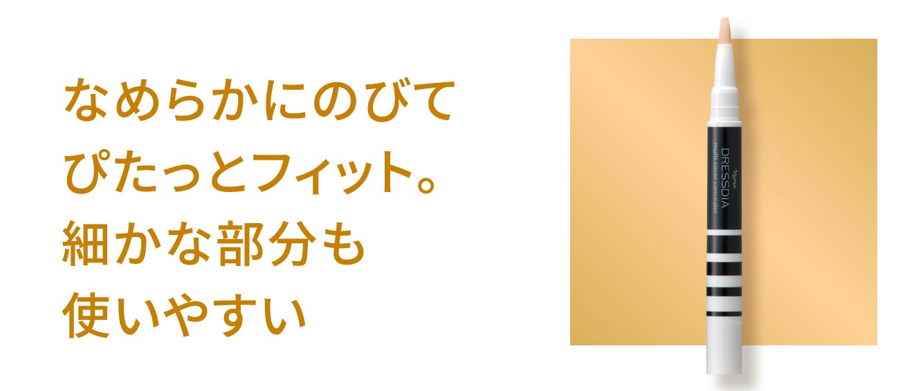 なめらかにのびてぴたっとフィット。細かな部分も使いやすい