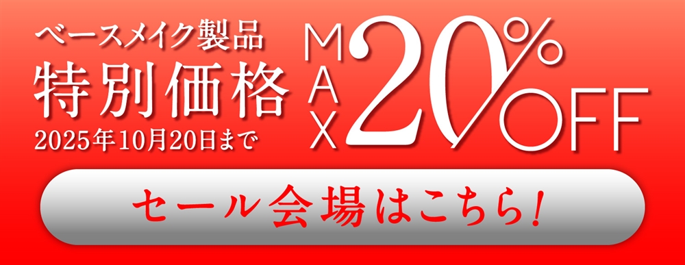 ベースメイク製品 特別価格 2025年10月20日まで MAX20%OFF セール会場はこちら！